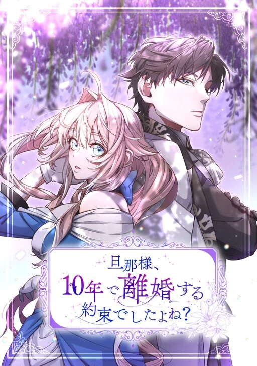 You Promised to Divorce Me After 10 Years, Right Dear? [EZManga]